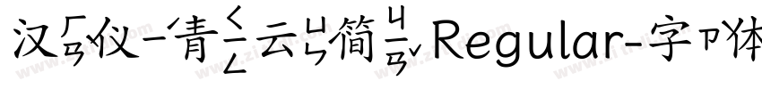 汉仪青云简 Regular字体转换